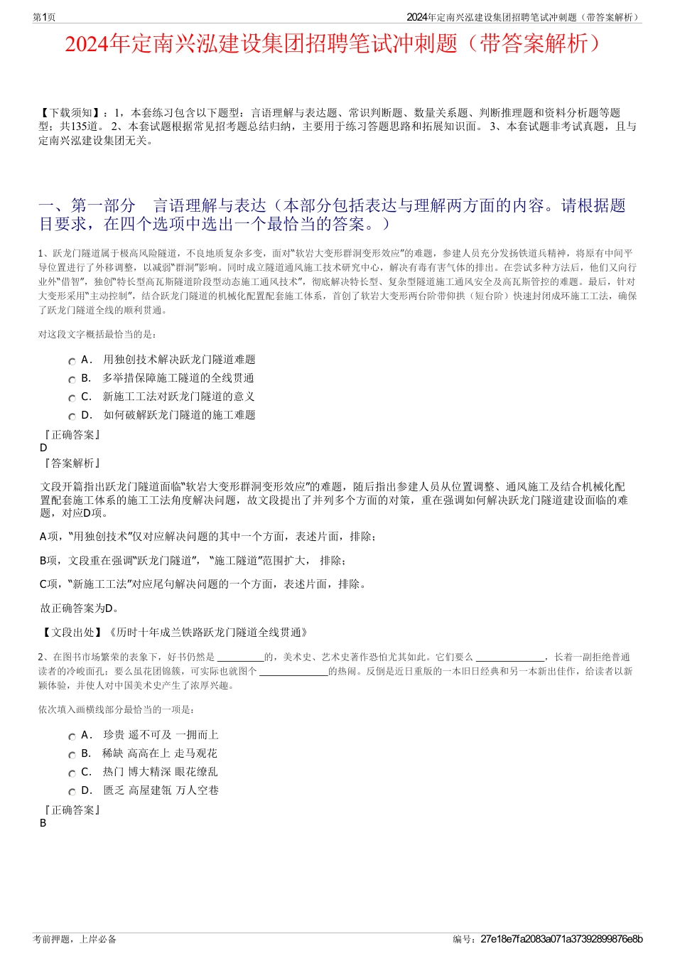 2024年定南兴泓建设集团招聘笔试冲刺题（带答案解析）_第1页