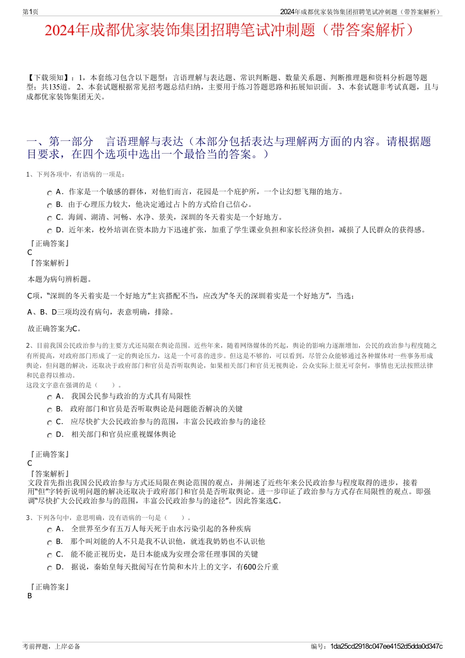 2024年成都优家装饰集团招聘笔试冲刺题（带答案解析）_第1页