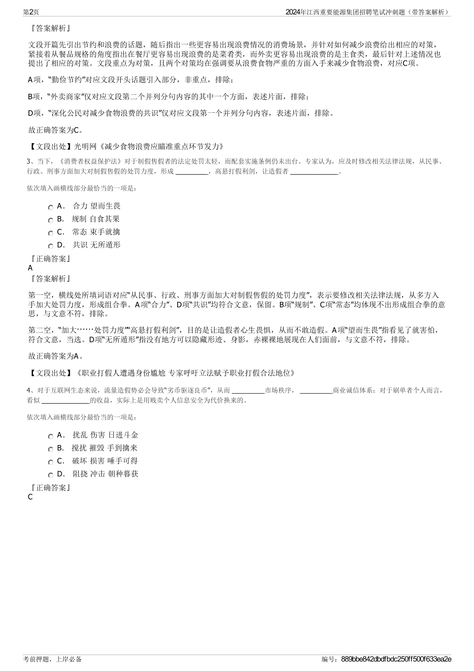 2024年江西重要能源集团招聘笔试冲刺题（带答案解析）_第2页