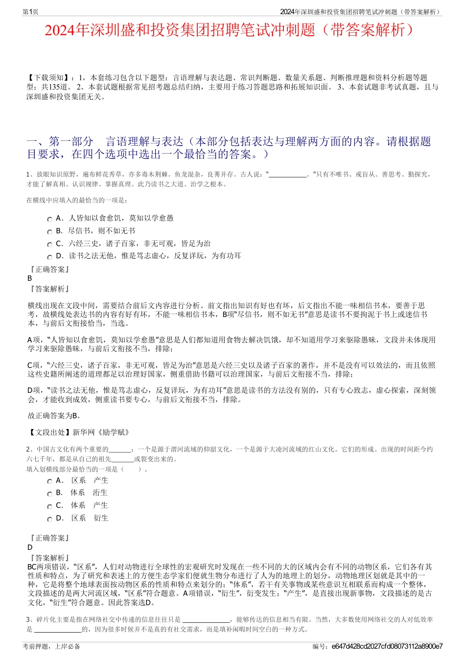 2024年深圳盛和投资集团招聘笔试冲刺题（带答案解析）_第1页
