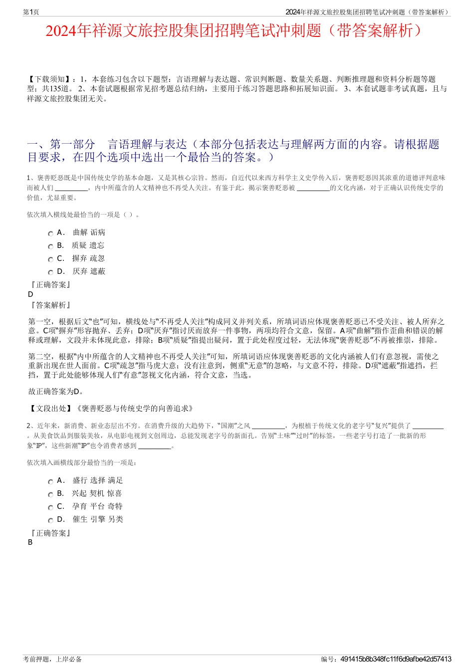 2024年祥源文旅控股集团招聘笔试冲刺题（带答案解析）_第1页