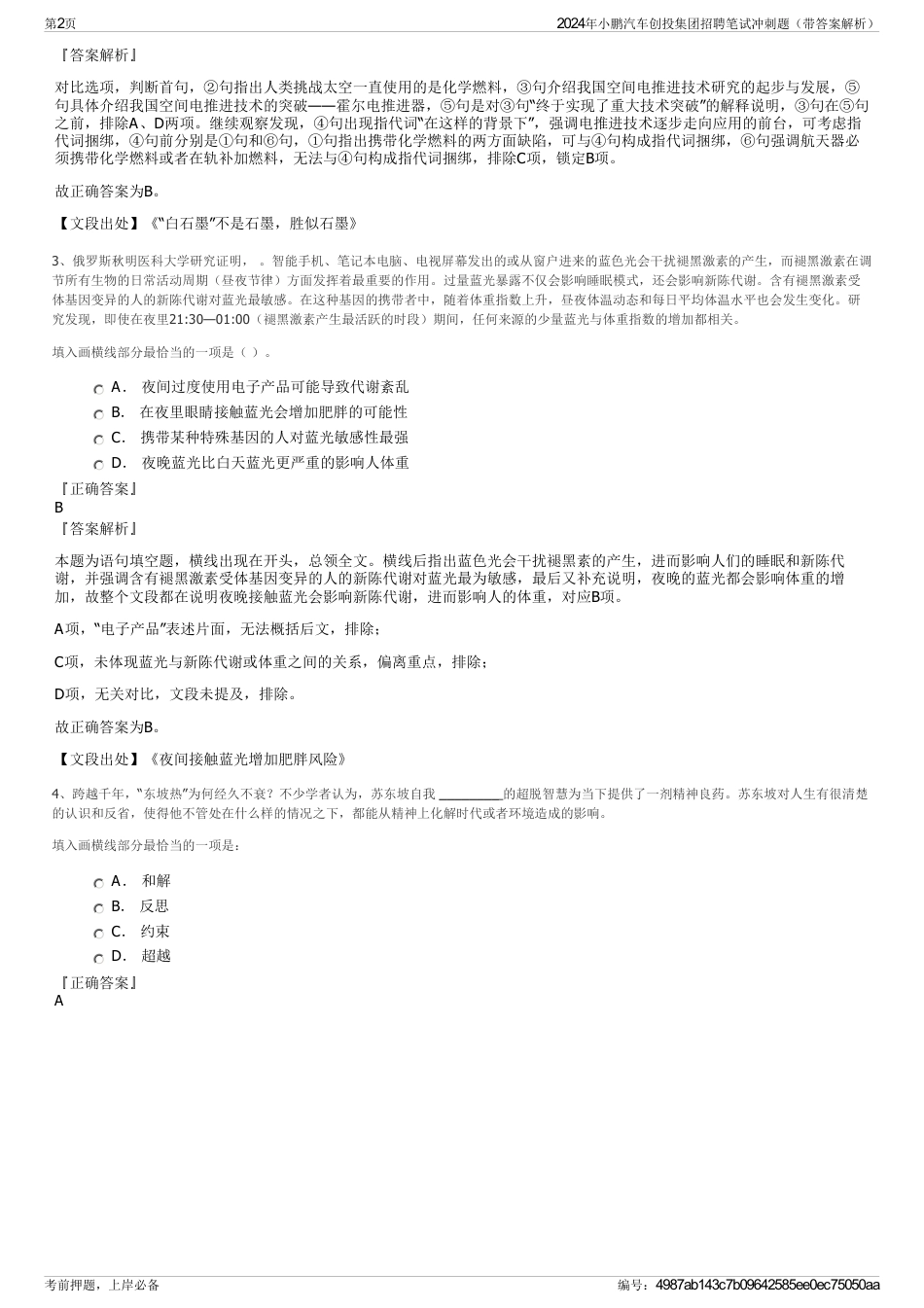 2024年小鹏汽车创投集团招聘笔试冲刺题（带答案解析）_第2页