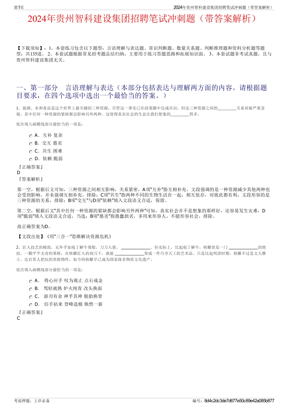2024年贵州智科建设集团招聘笔试冲刺题（带答案解析）_第1页