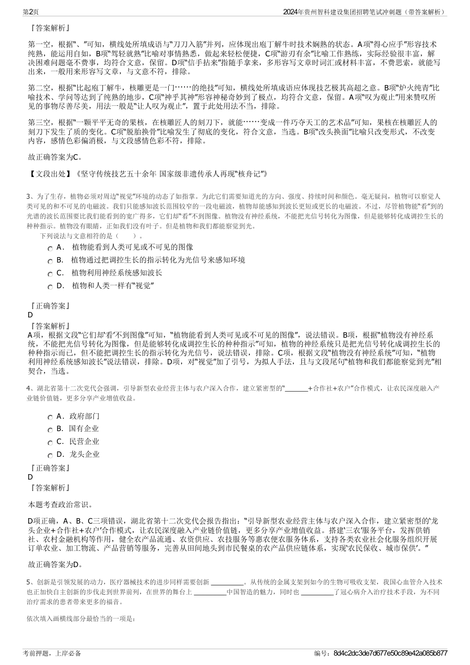 2024年贵州智科建设集团招聘笔试冲刺题（带答案解析）_第2页