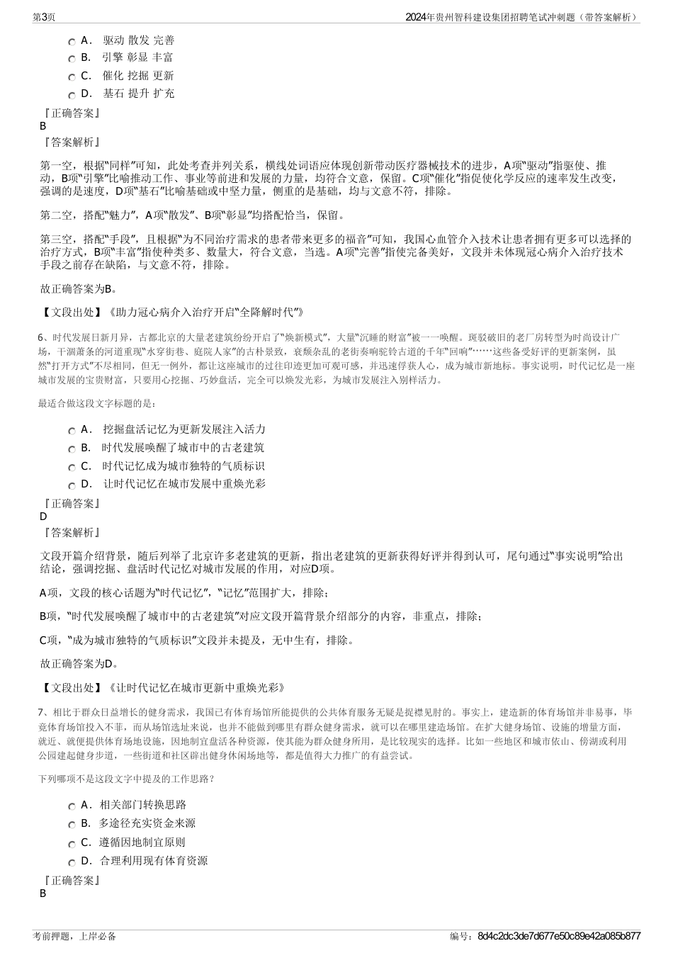 2024年贵州智科建设集团招聘笔试冲刺题（带答案解析）_第3页