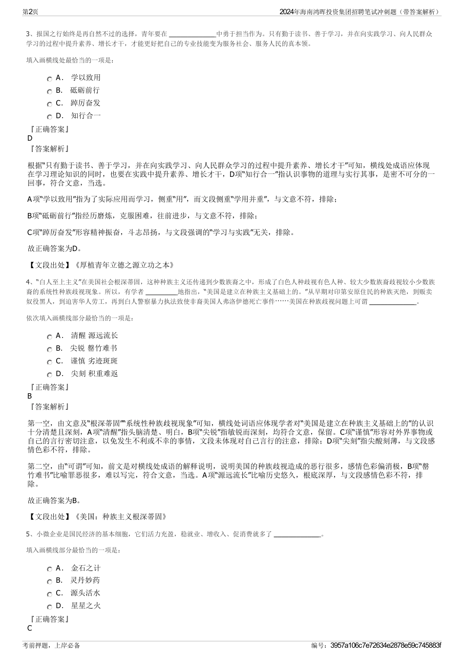 2024年海南鸿晖投资集团招聘笔试冲刺题（带答案解析）_第2页
