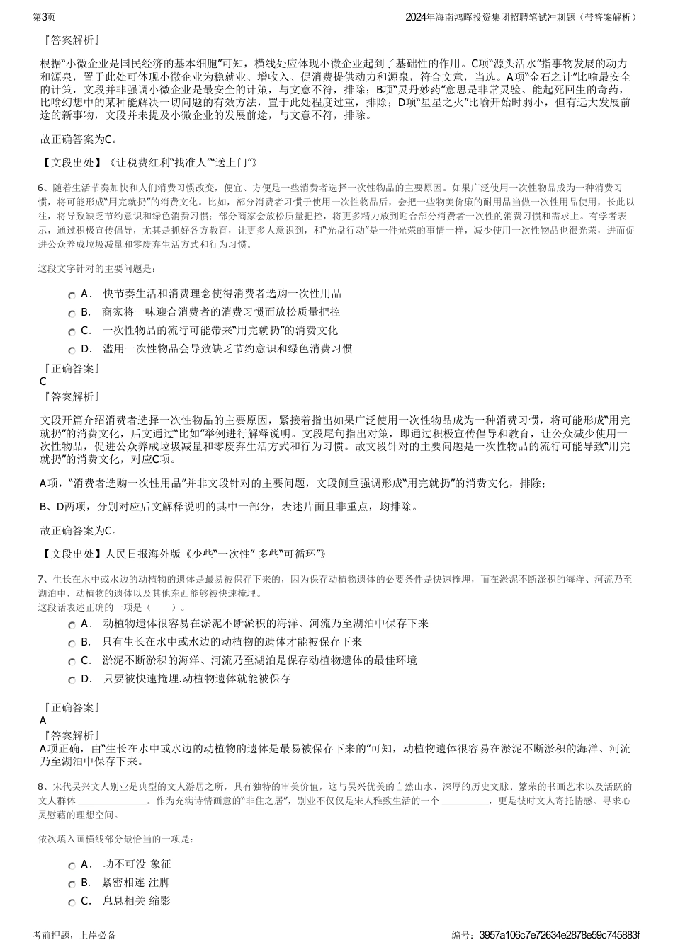 2024年海南鸿晖投资集团招聘笔试冲刺题（带答案解析）_第3页