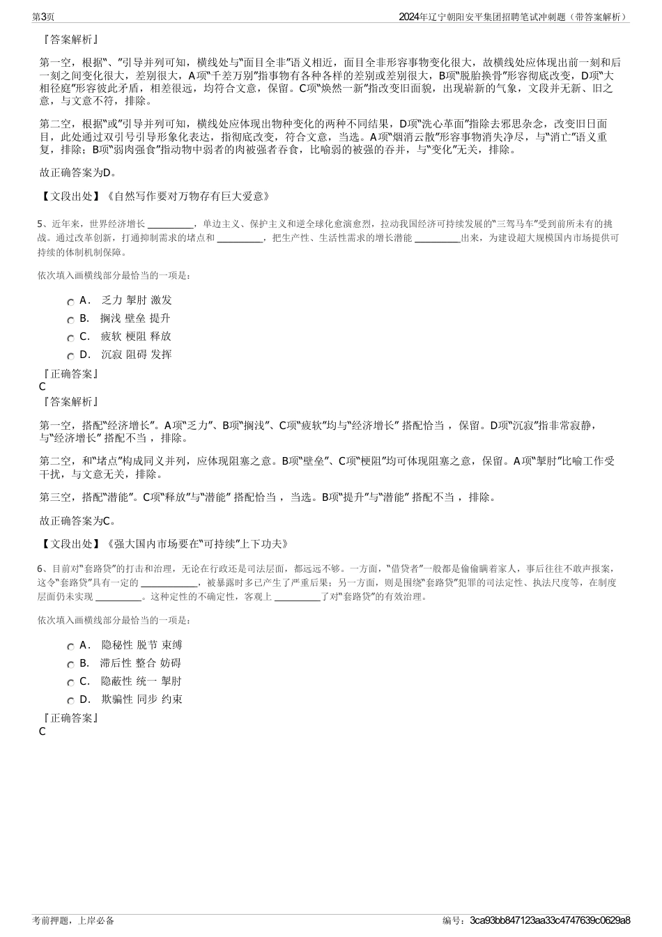 2024年辽宁朝阳安平集团招聘笔试冲刺题（带答案解析）_第3页