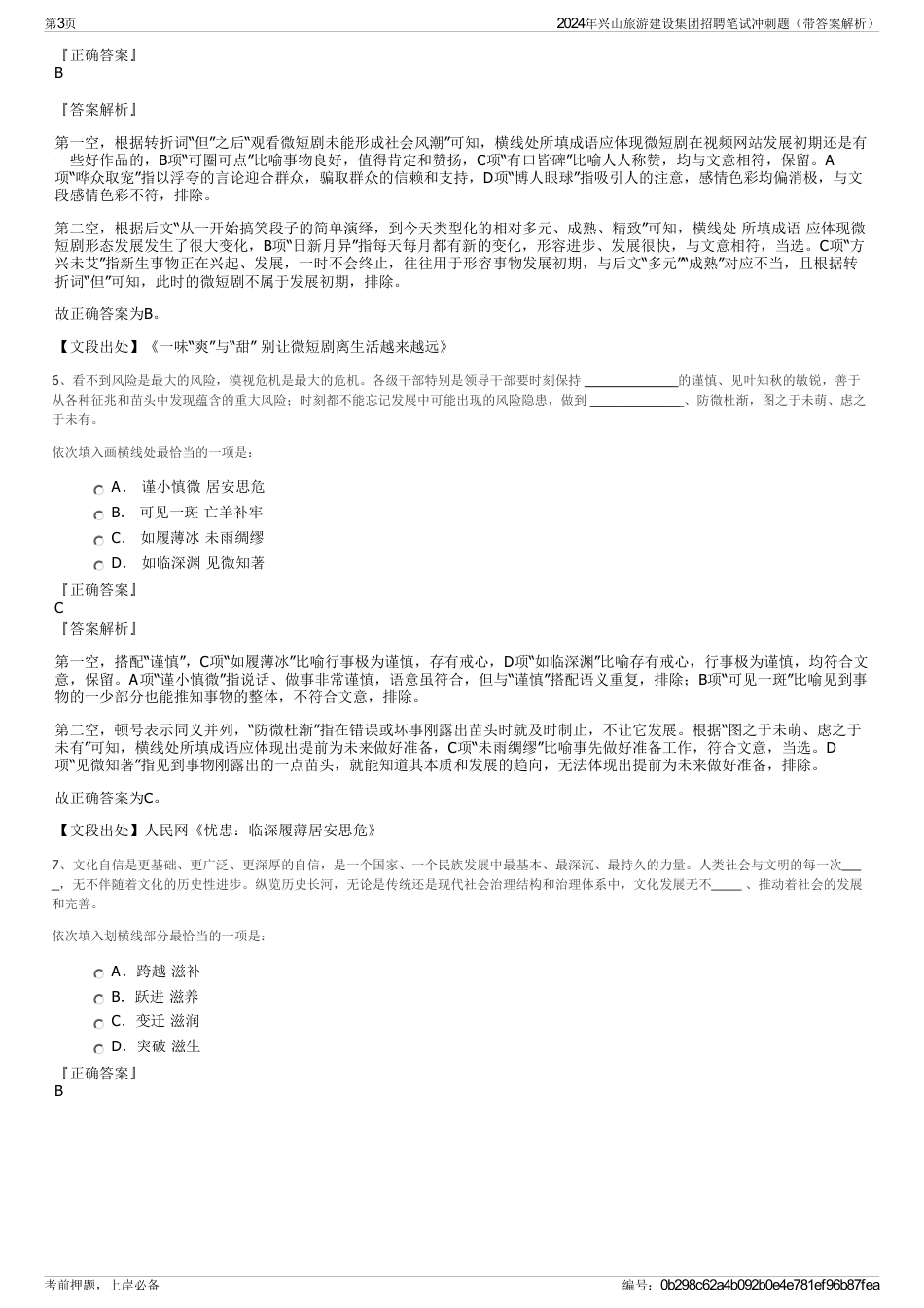 2024年兴山旅游建设集团招聘笔试冲刺题（带答案解析）_第3页