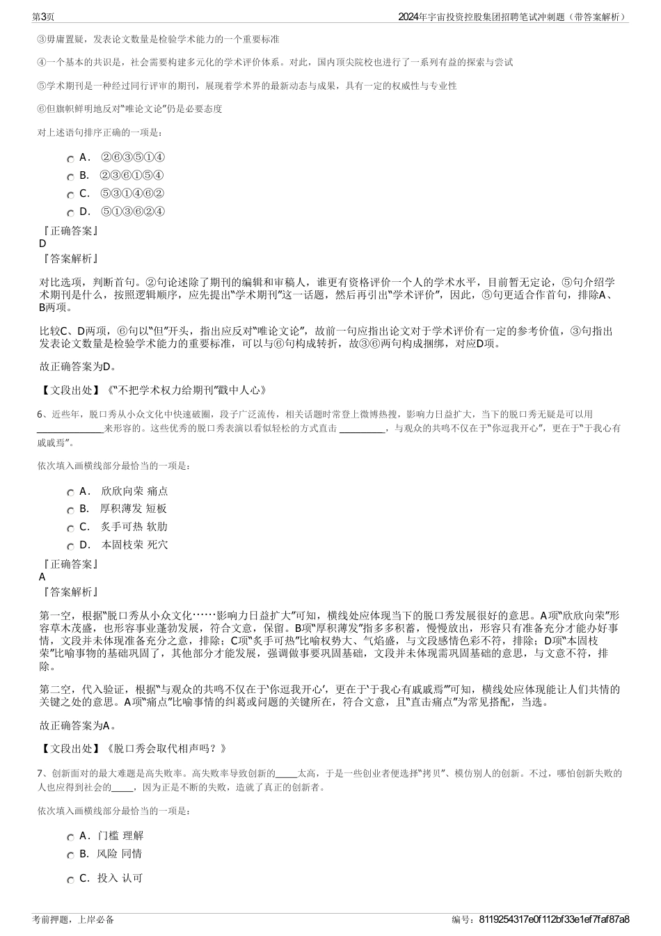 2024年宇宙投资控股集团招聘笔试冲刺题（带答案解析）_第3页