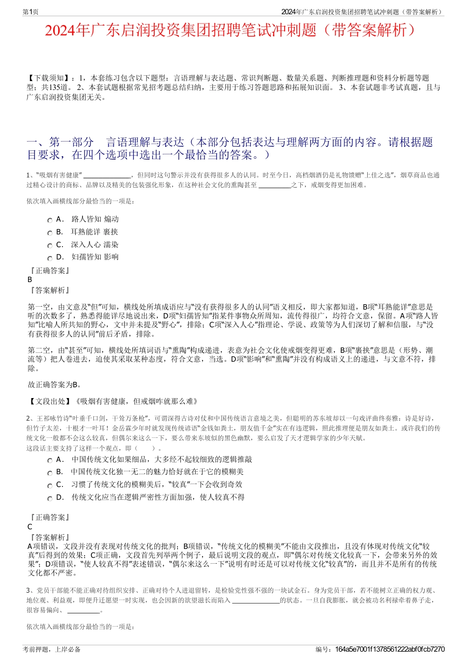 2024年广东启润投资集团招聘笔试冲刺题（带答案解析）_第1页