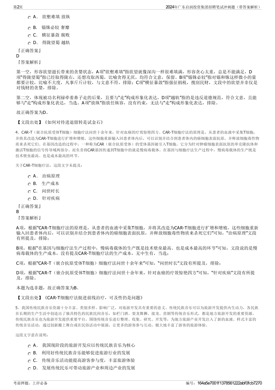 2024年广东启润投资集团招聘笔试冲刺题（带答案解析）_第2页