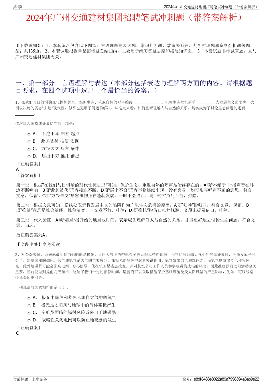2024年广州交通建材集团招聘笔试冲刺题（带答案解析）_第1页