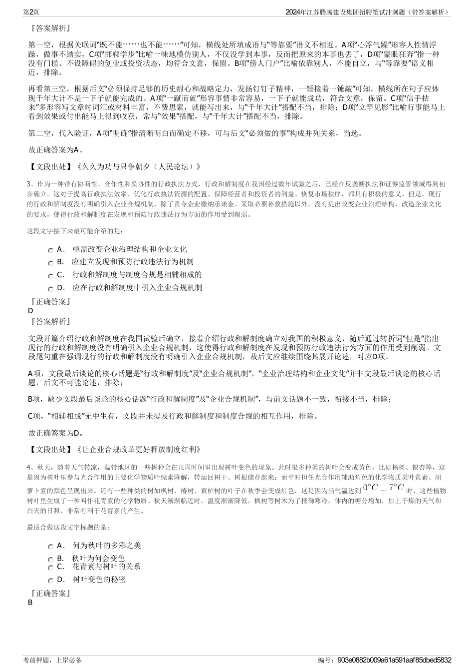 2024年江苏腾腾建设集团招聘笔试冲刺题（带答案解析）_第2页