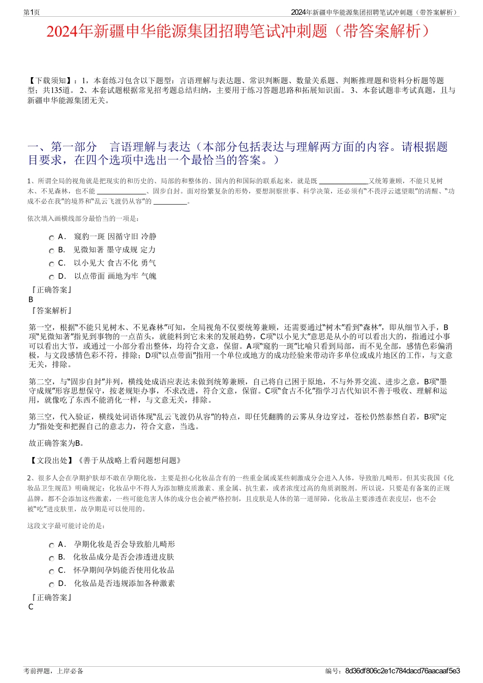 2024年新疆申华能源集团招聘笔试冲刺题（带答案解析）_第1页