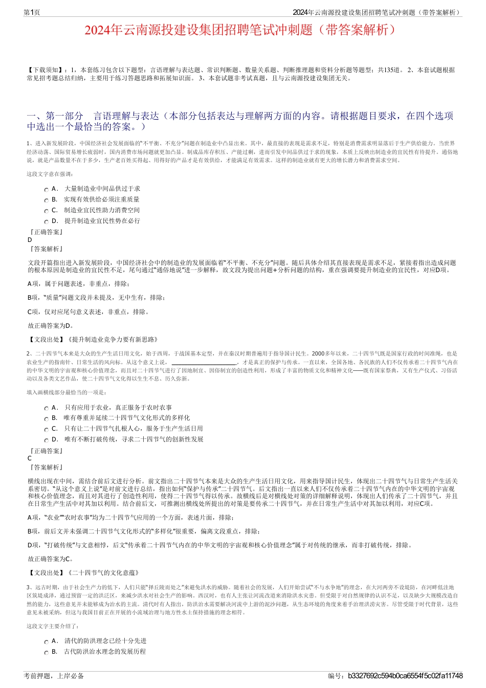 2024年云南源投建设集团招聘笔试冲刺题（带答案解析）_第1页