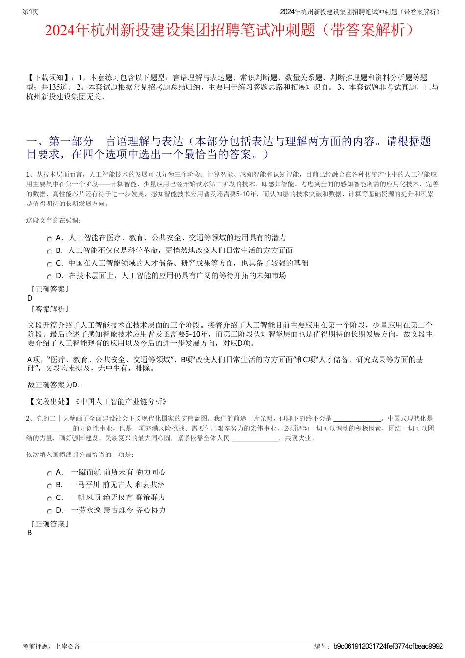 2024年杭州新投建设集团招聘笔试冲刺题（带答案解析）_第1页