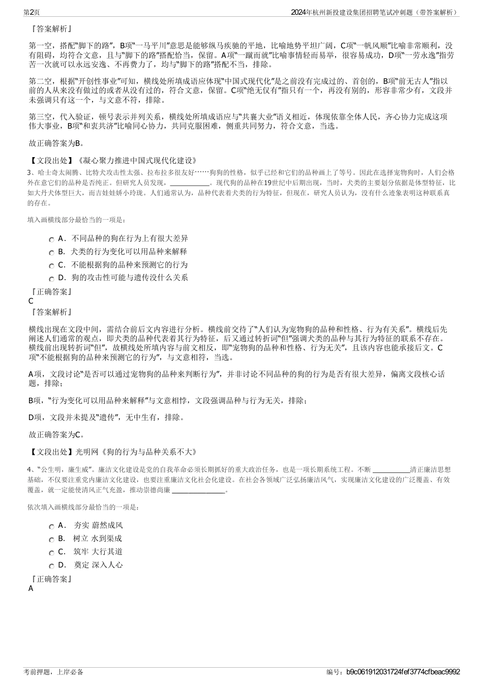 2024年杭州新投建设集团招聘笔试冲刺题（带答案解析）_第2页