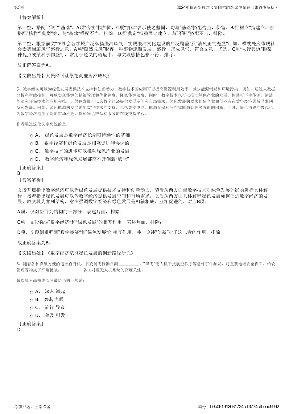 2024年杭州新投建设集团招聘笔试冲刺题（带答案解析）_第3页
