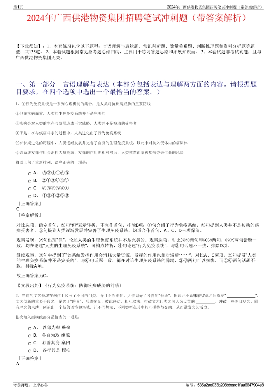 2024年广西供港物资集团招聘笔试冲刺题（带答案解析）_第1页
