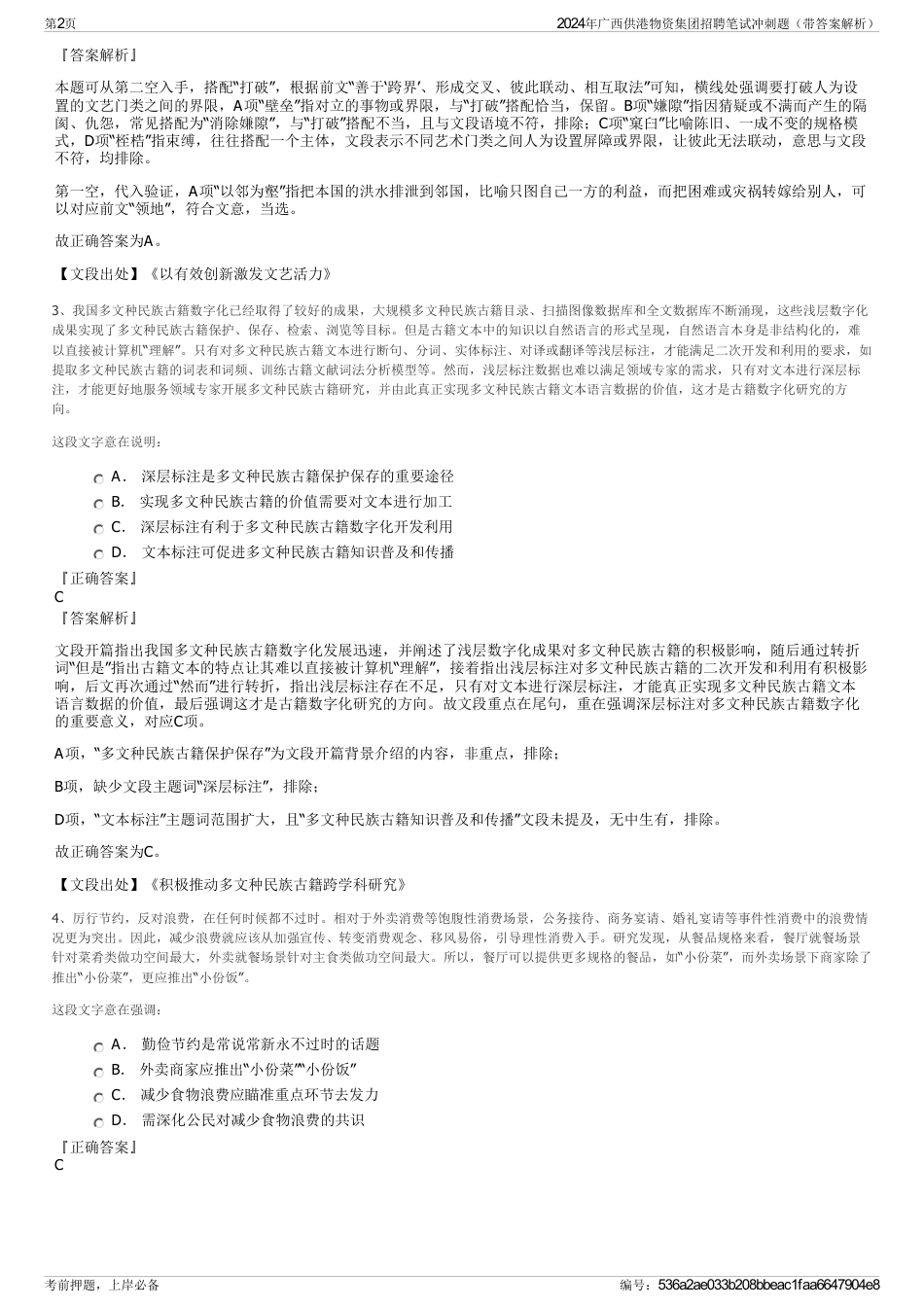 2024年广西供港物资集团招聘笔试冲刺题（带答案解析）_第2页