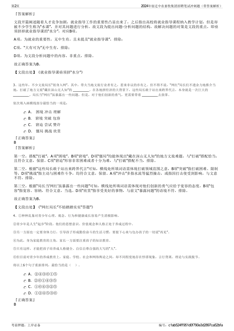 2024年宿迁中农畜牧集团招聘笔试冲刺题（带答案解析）_第2页