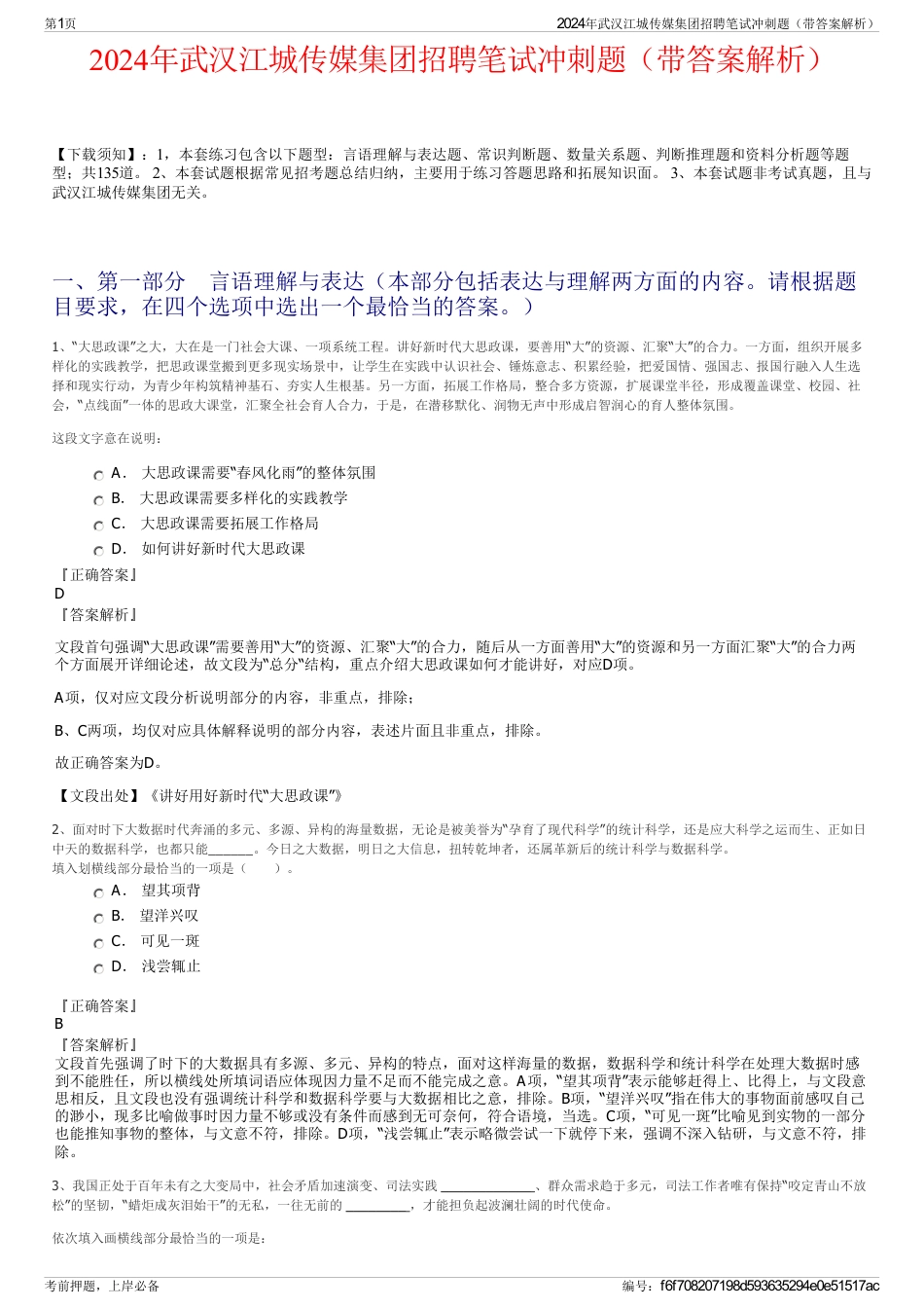 2024年武汉江城传媒集团招聘笔试冲刺题（带答案解析）_第1页