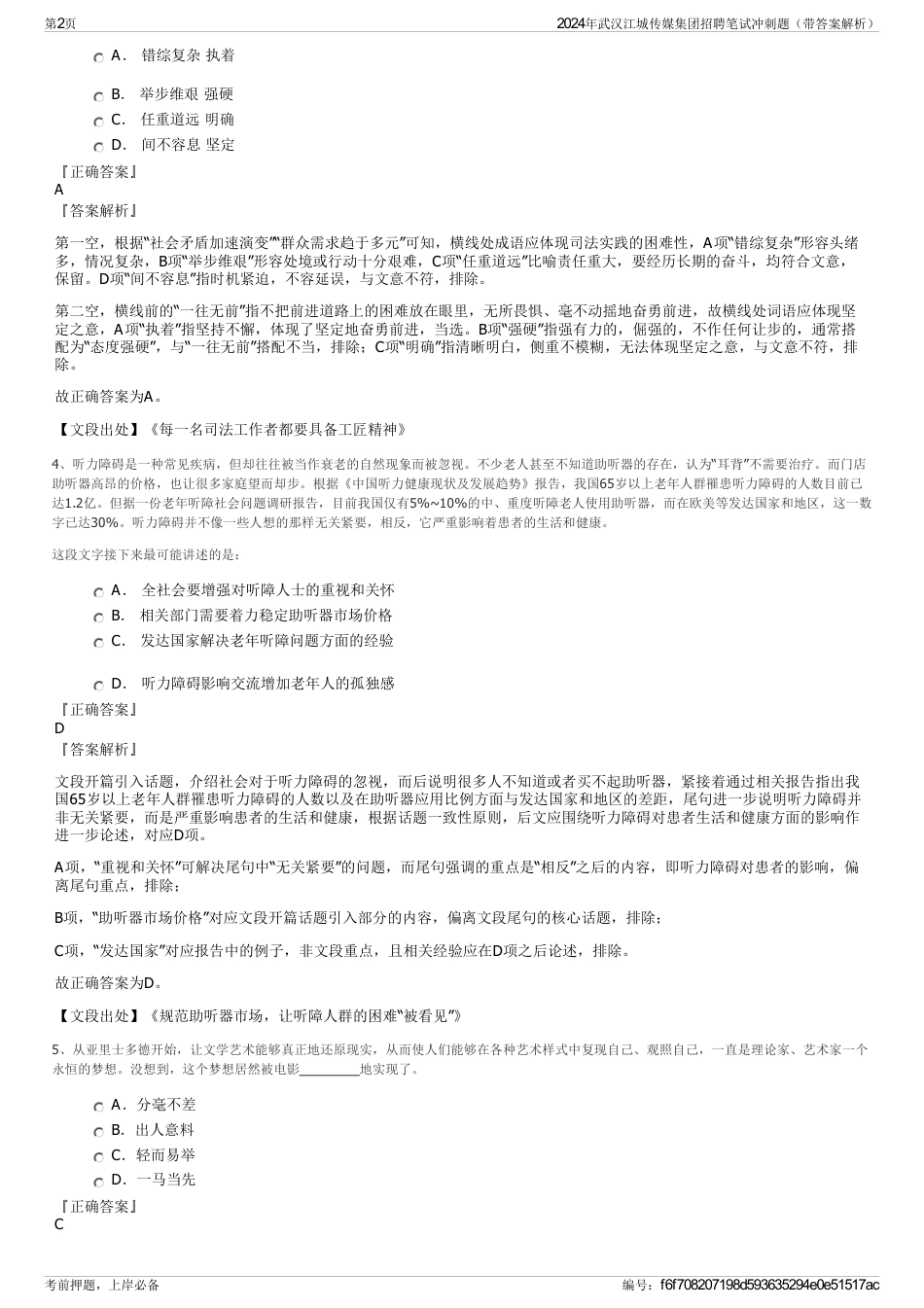 2024年武汉江城传媒集团招聘笔试冲刺题（带答案解析）_第2页