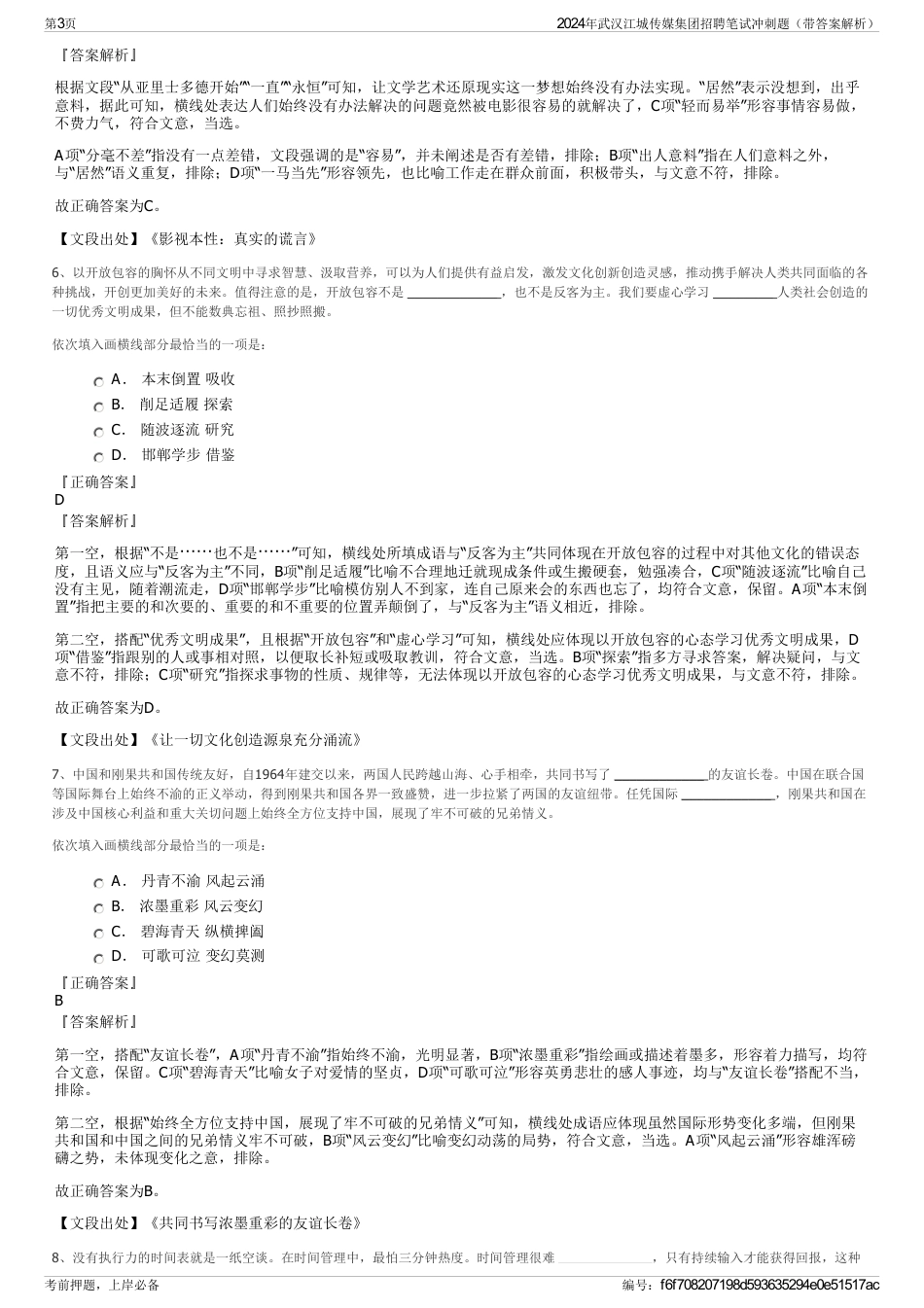 2024年武汉江城传媒集团招聘笔试冲刺题（带答案解析）_第3页