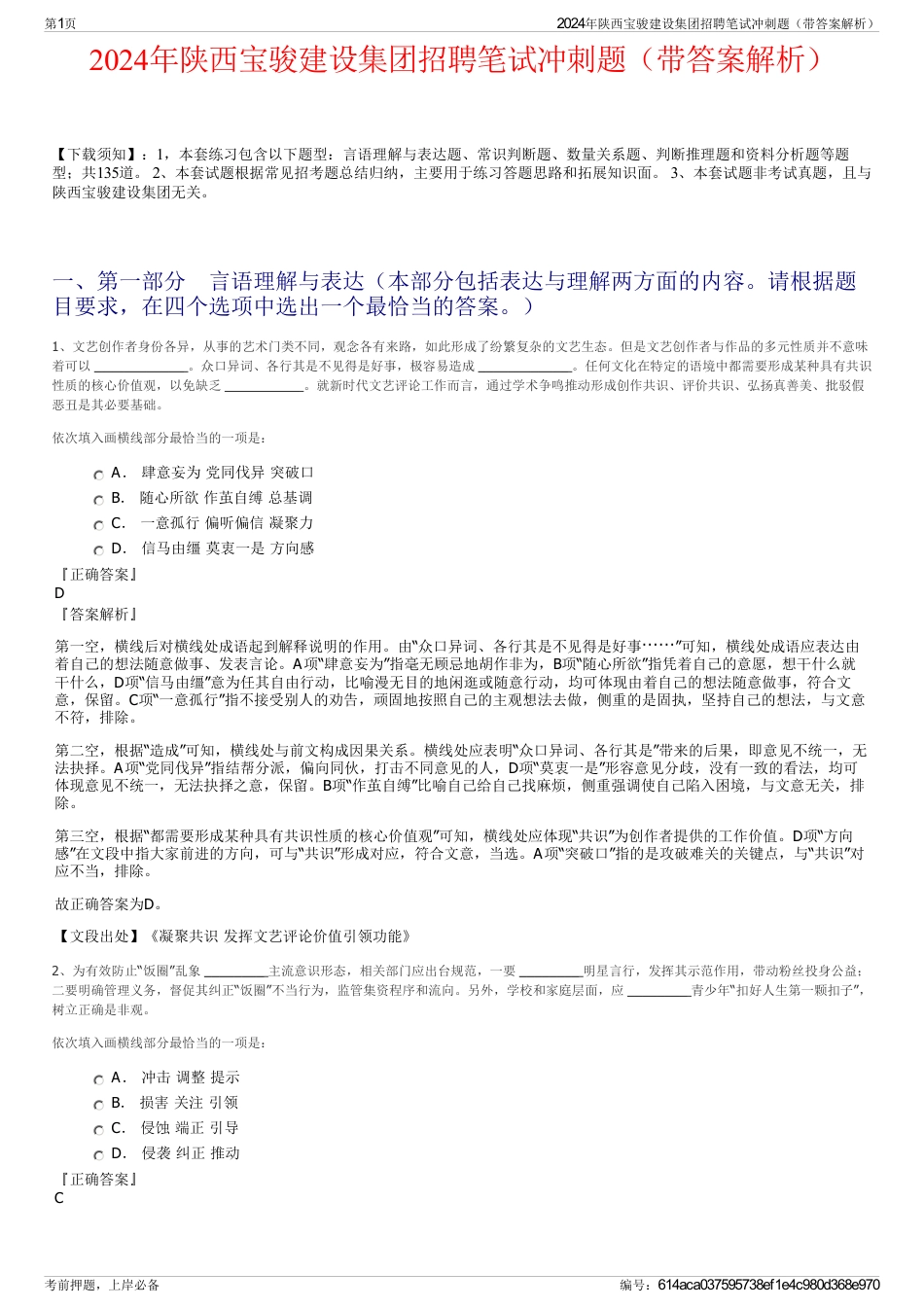 2024年陕西宝骏建设集团招聘笔试冲刺题（带答案解析）_第1页