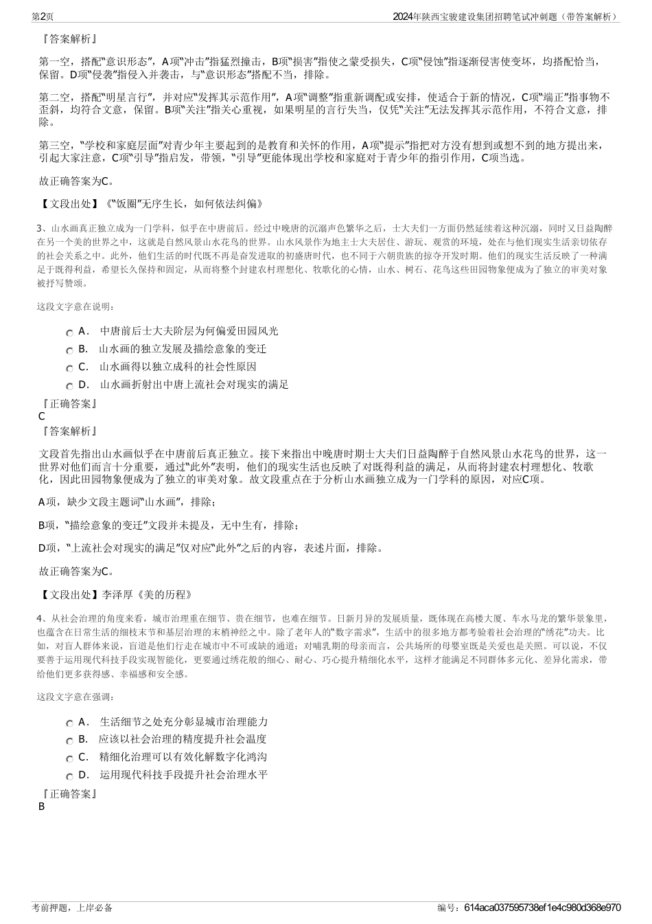 2024年陕西宝骏建设集团招聘笔试冲刺题（带答案解析）_第2页