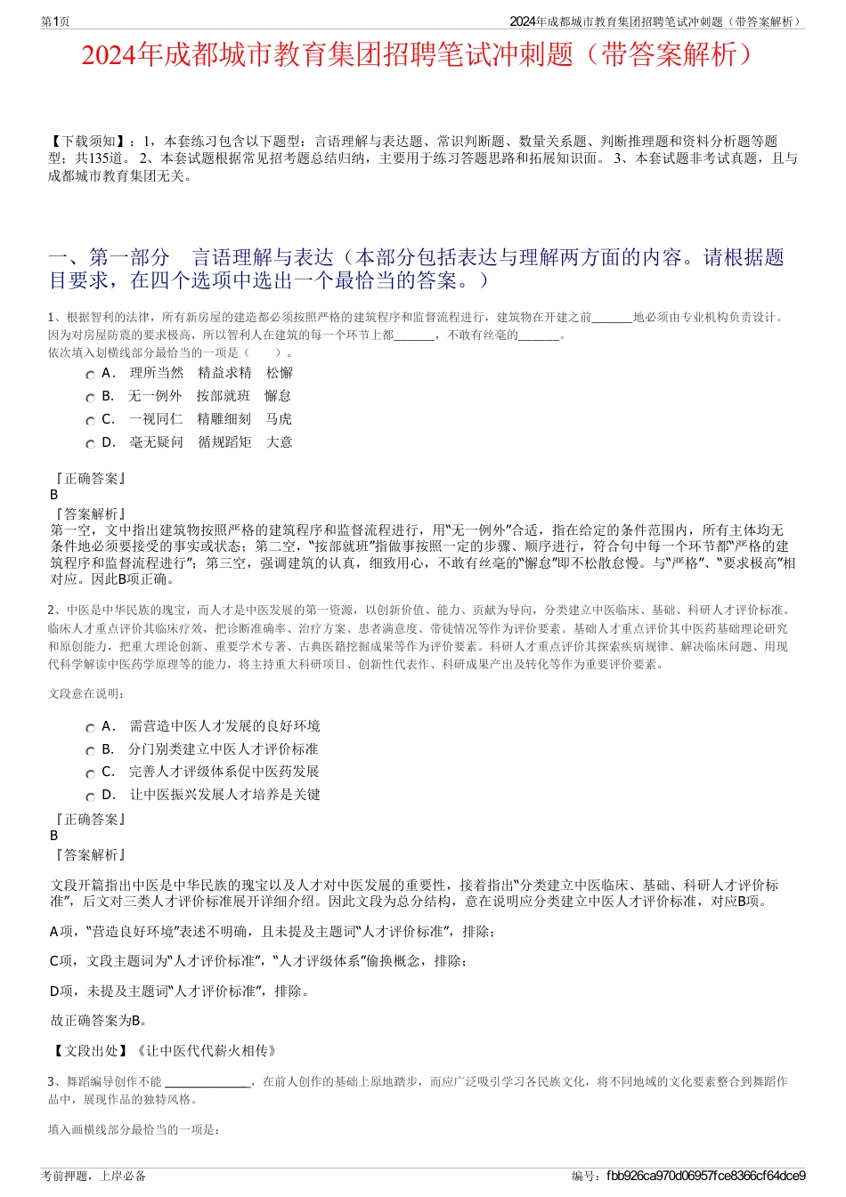 2024年成都城市教育集团招聘笔试冲刺题（带答案解析）_第1页
