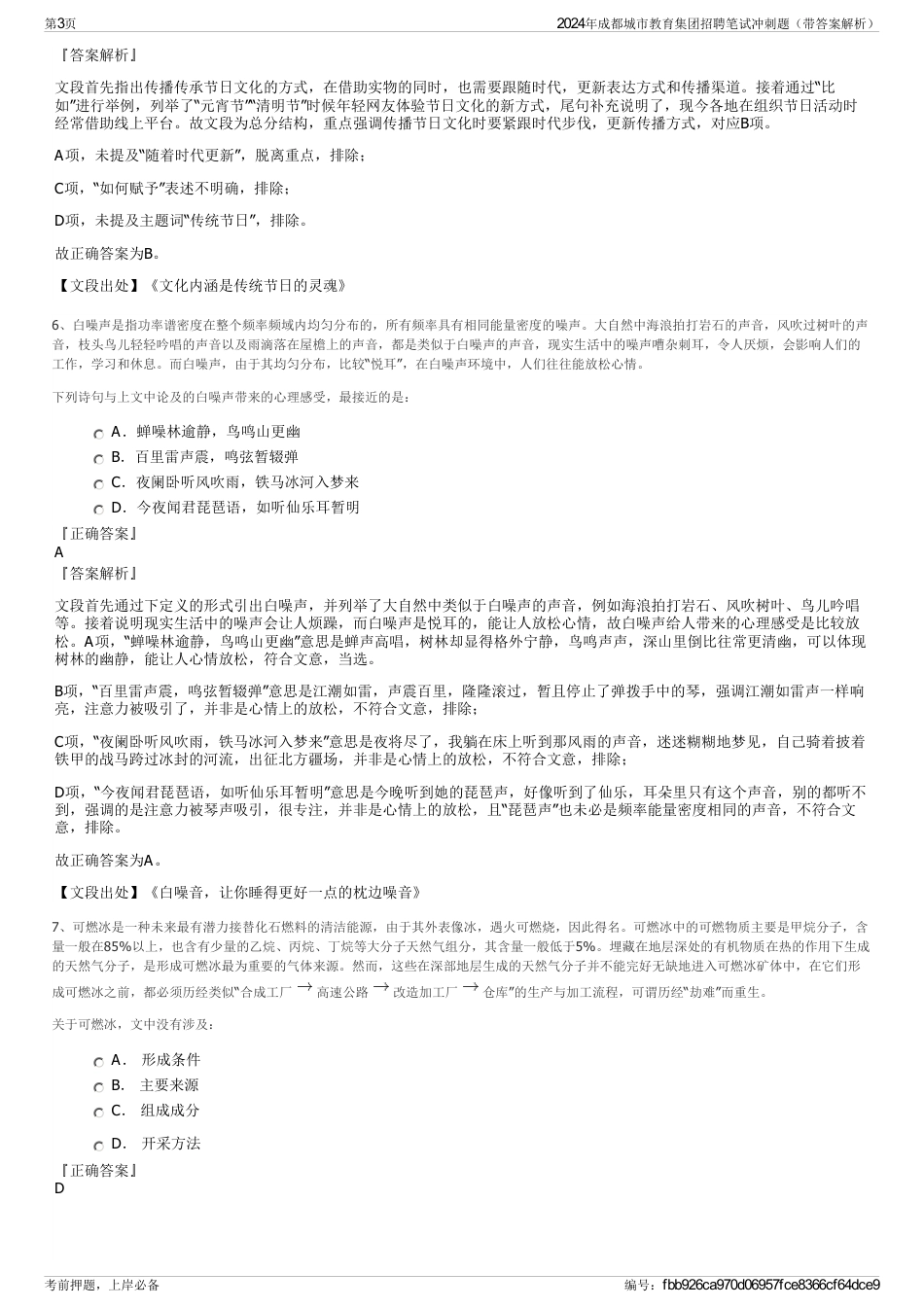 2024年成都城市教育集团招聘笔试冲刺题（带答案解析）_第3页