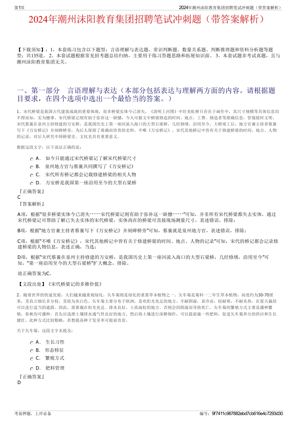 2024年潮州沫阳教育集团招聘笔试冲刺题（带答案解析）_第1页