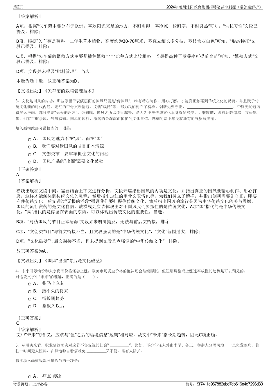 2024年潮州沫阳教育集团招聘笔试冲刺题（带答案解析）_第2页