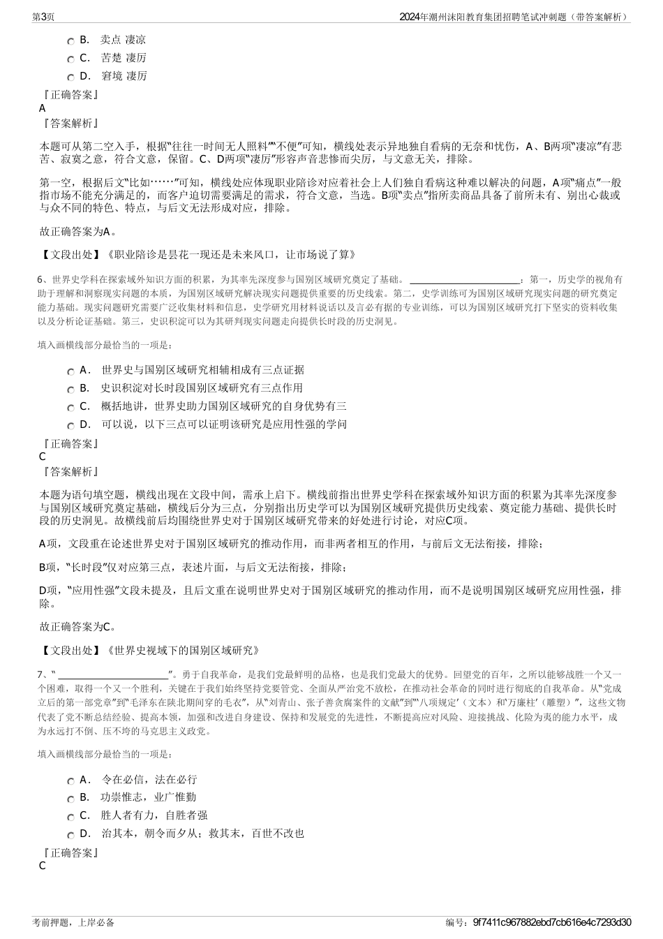 2024年潮州沫阳教育集团招聘笔试冲刺题（带答案解析）_第3页