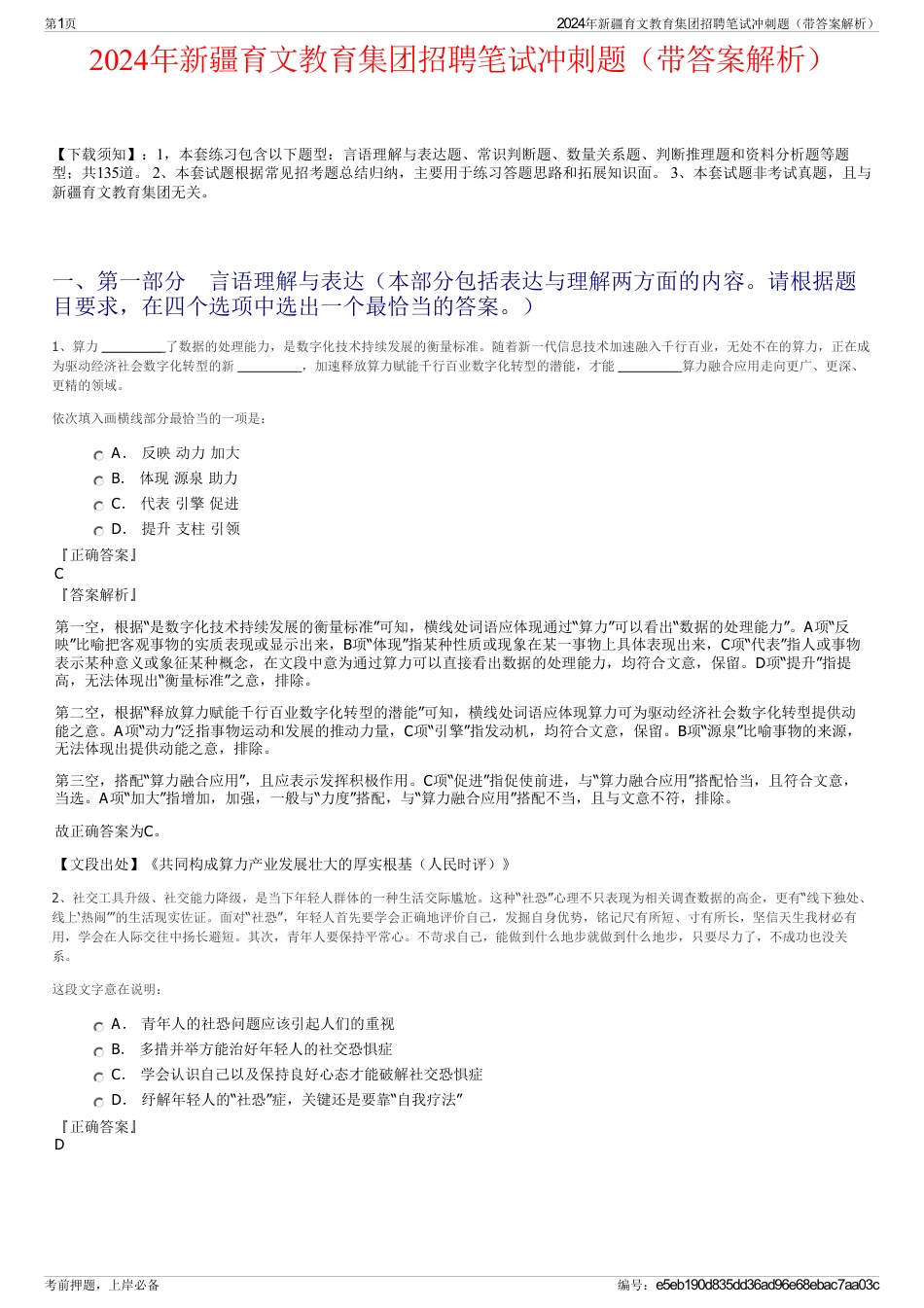2024年新疆育文教育集团招聘笔试冲刺题（带答案解析）_第1页