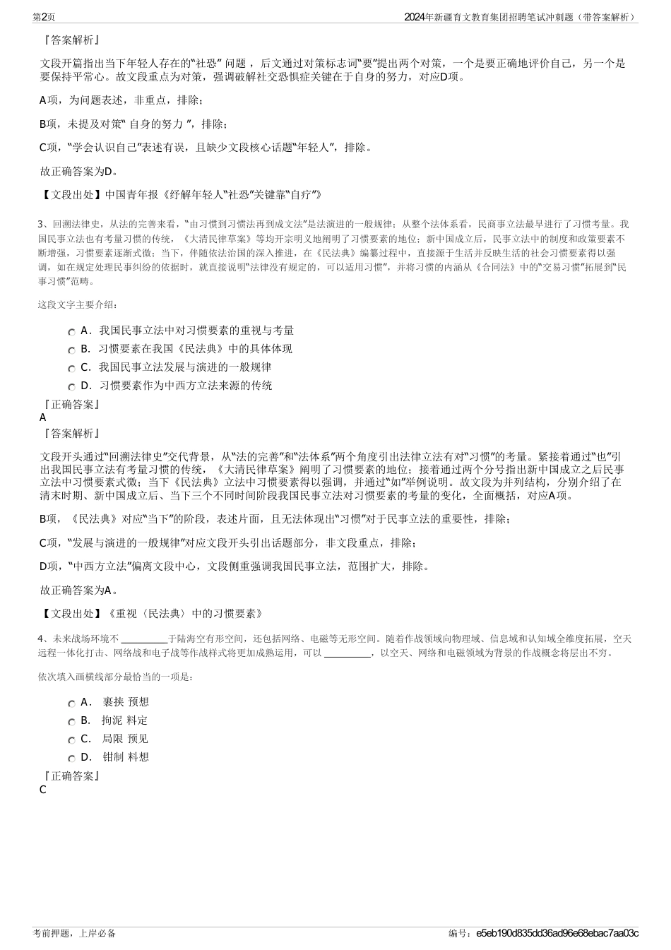 2024年新疆育文教育集团招聘笔试冲刺题（带答案解析）_第2页
