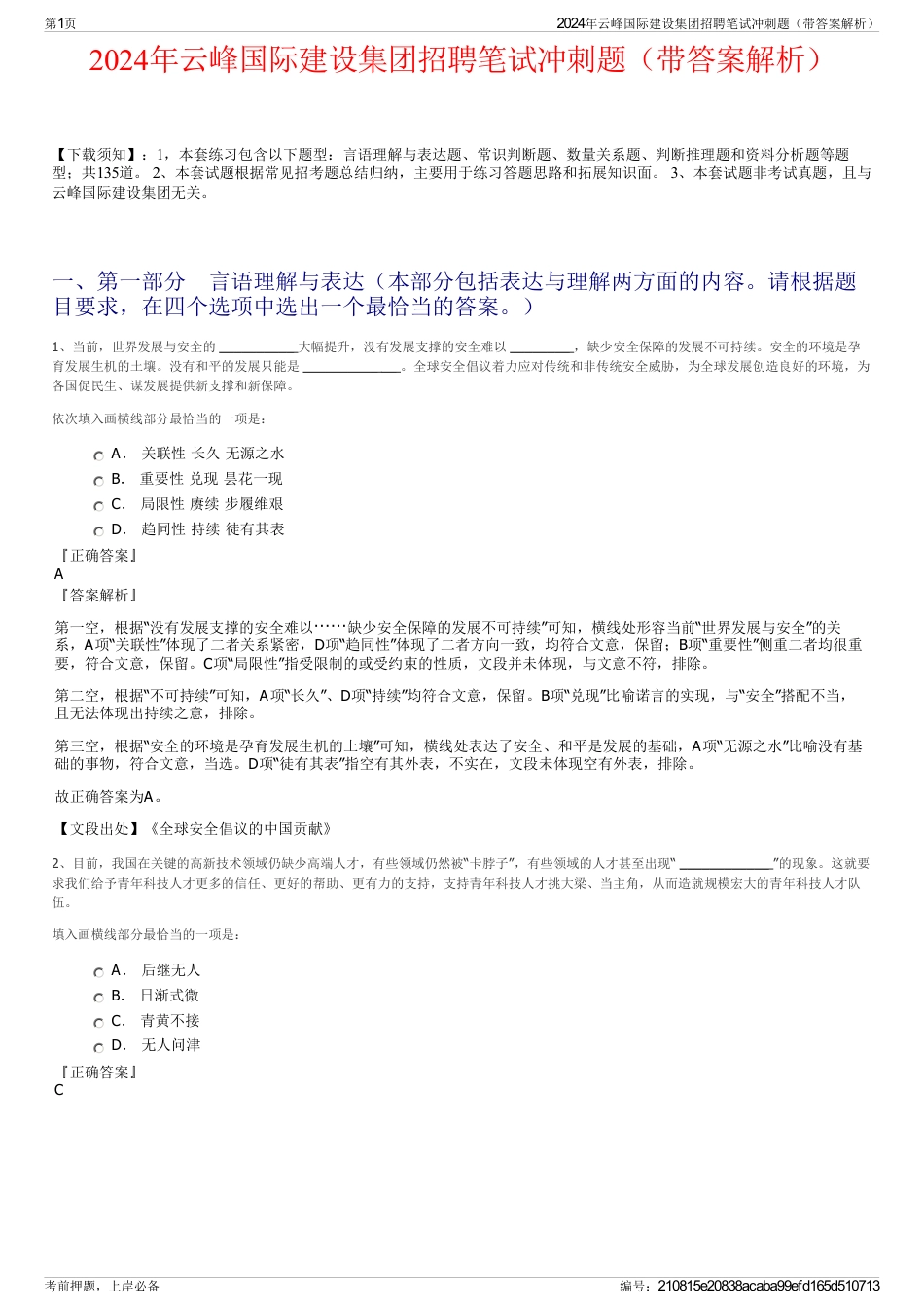 2024年云峰国际建设集团招聘笔试冲刺题（带答案解析）_第1页