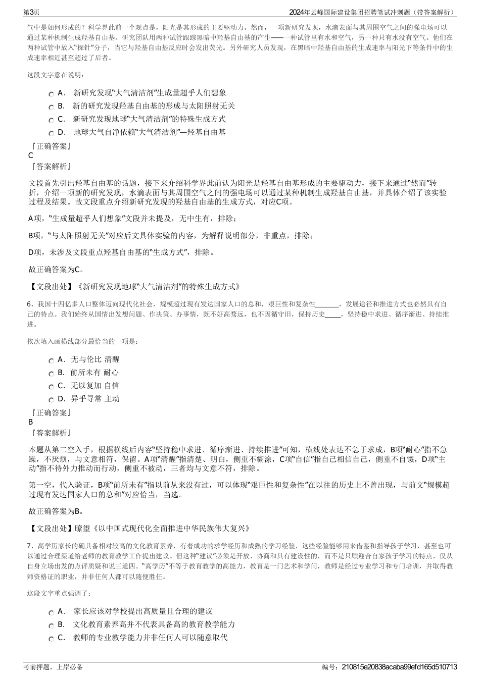 2024年云峰国际建设集团招聘笔试冲刺题（带答案解析）_第3页
