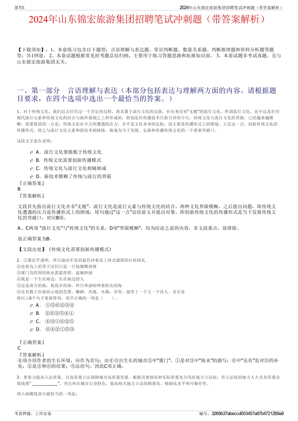 2024年山东锦宏旅游集团招聘笔试冲刺题（带答案解析）_第1页