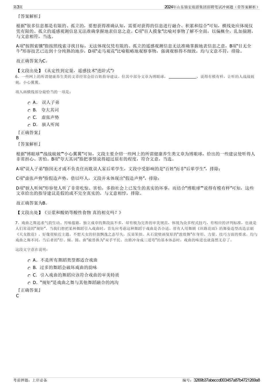 2024年山东锦宏旅游集团招聘笔试冲刺题（带答案解析）_第3页