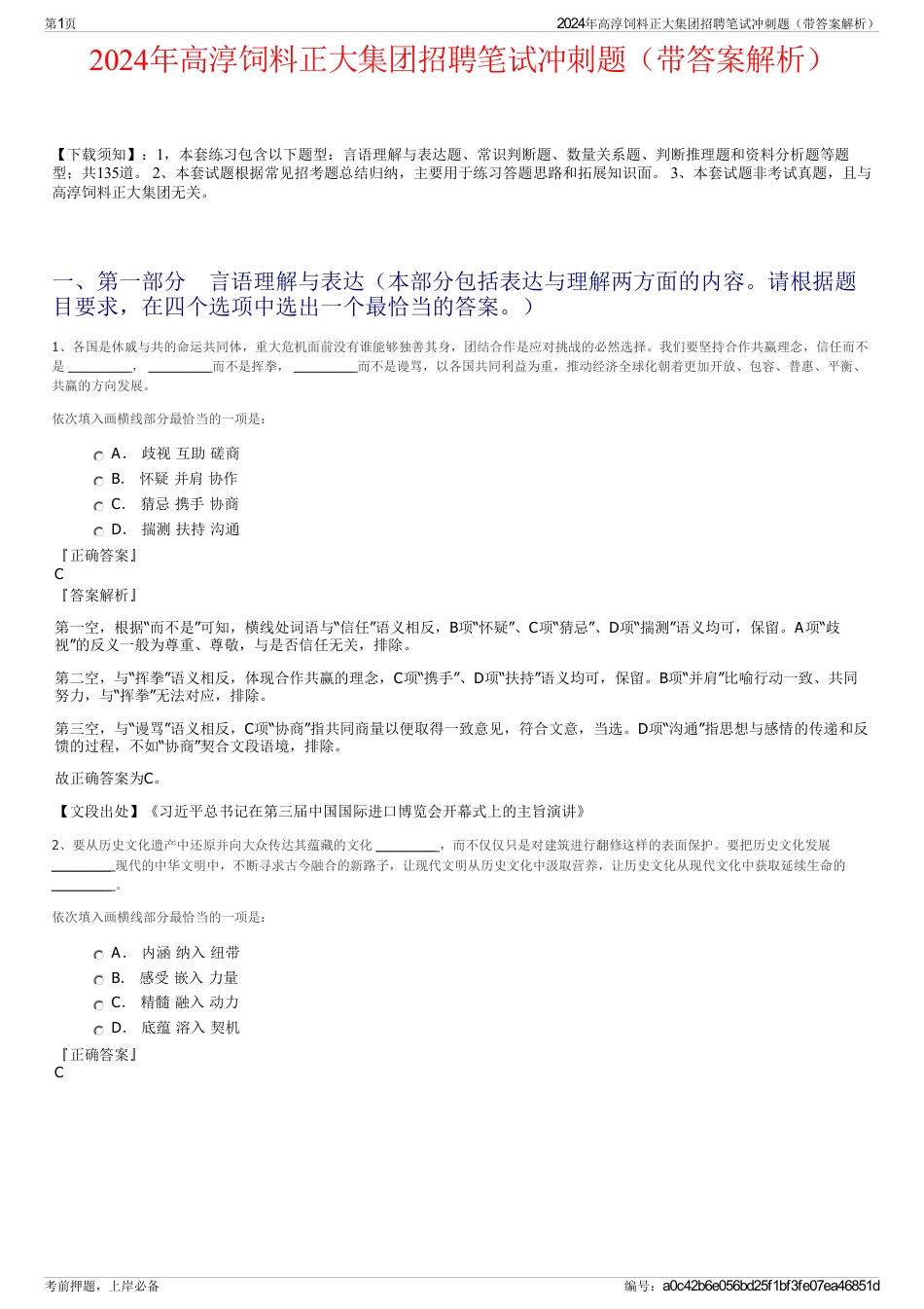 2024年高淳饲料正大集团招聘笔试冲刺题（带答案解析）_第1页