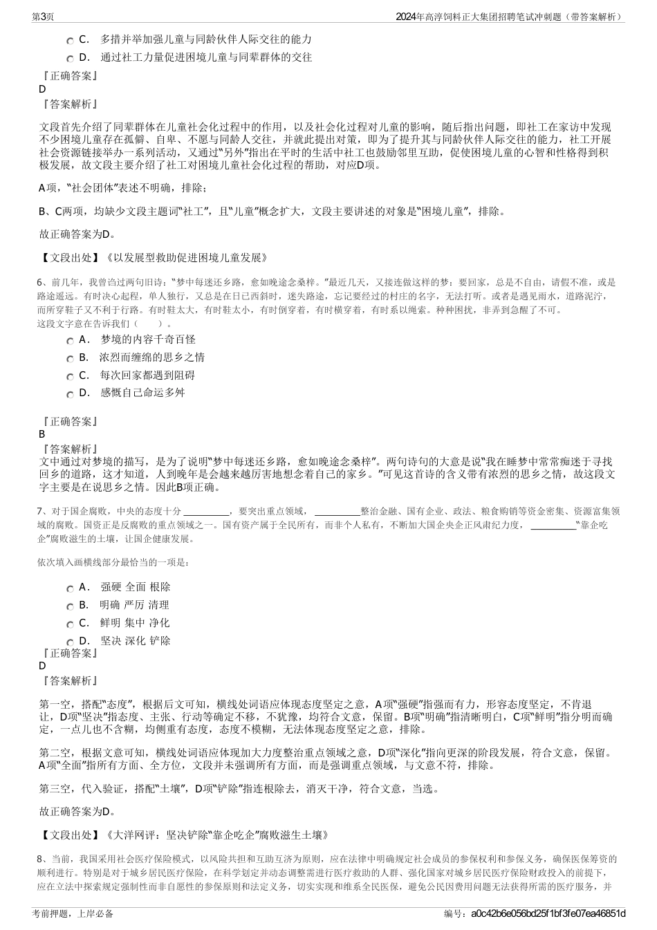 2024年高淳饲料正大集团招聘笔试冲刺题（带答案解析）_第3页