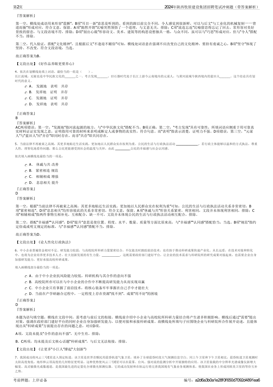 2024年陕西牧原建设集团招聘笔试冲刺题（带答案解析）_第2页
