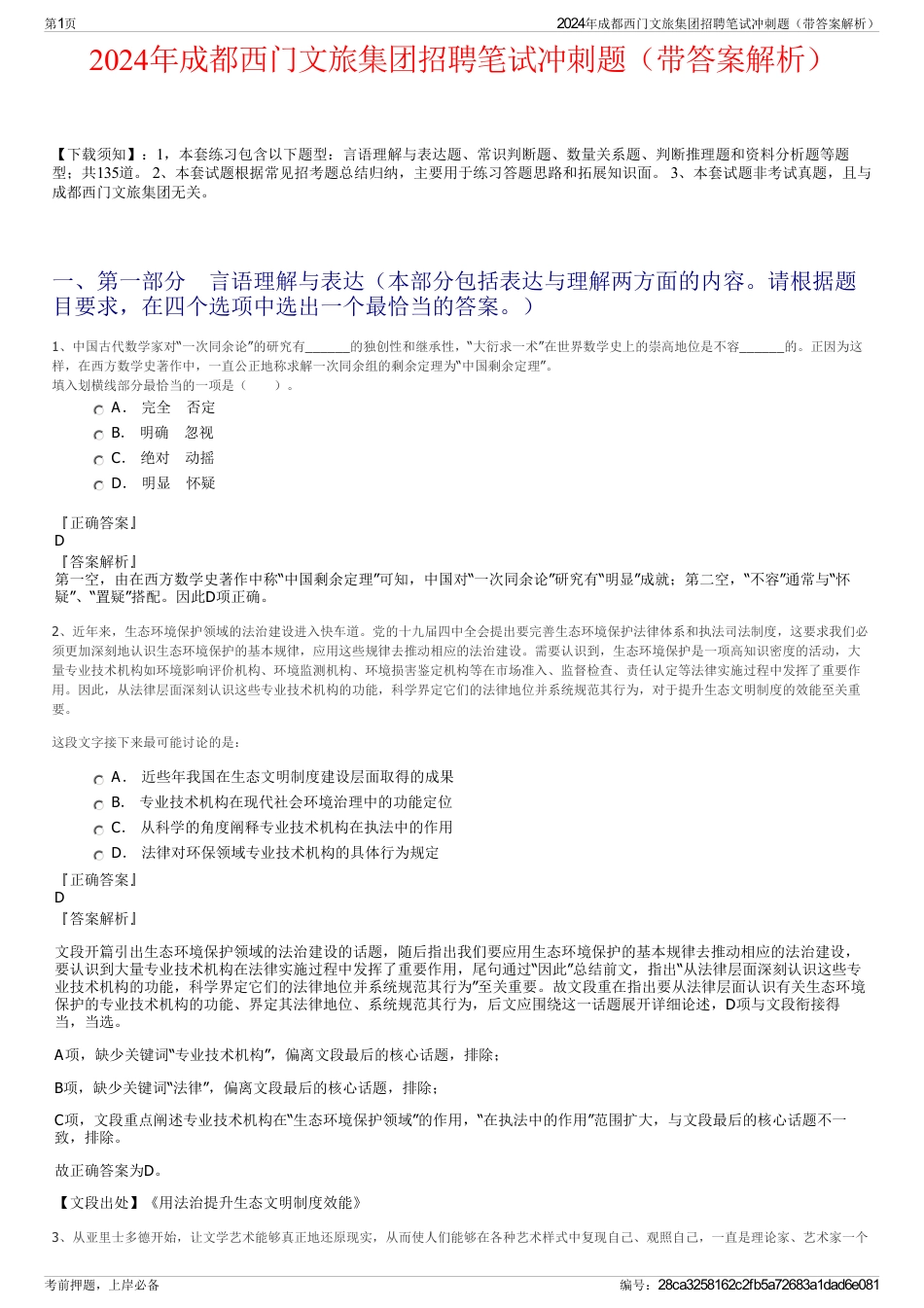 2024年成都西门文旅集团招聘笔试冲刺题（带答案解析）_第1页