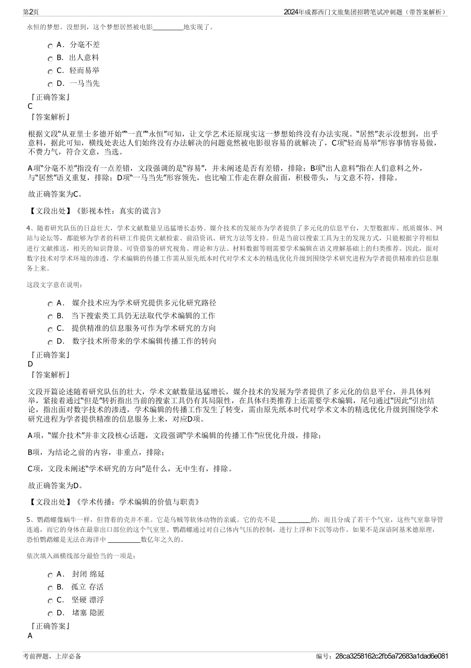 2024年成都西门文旅集团招聘笔试冲刺题（带答案解析）_第2页