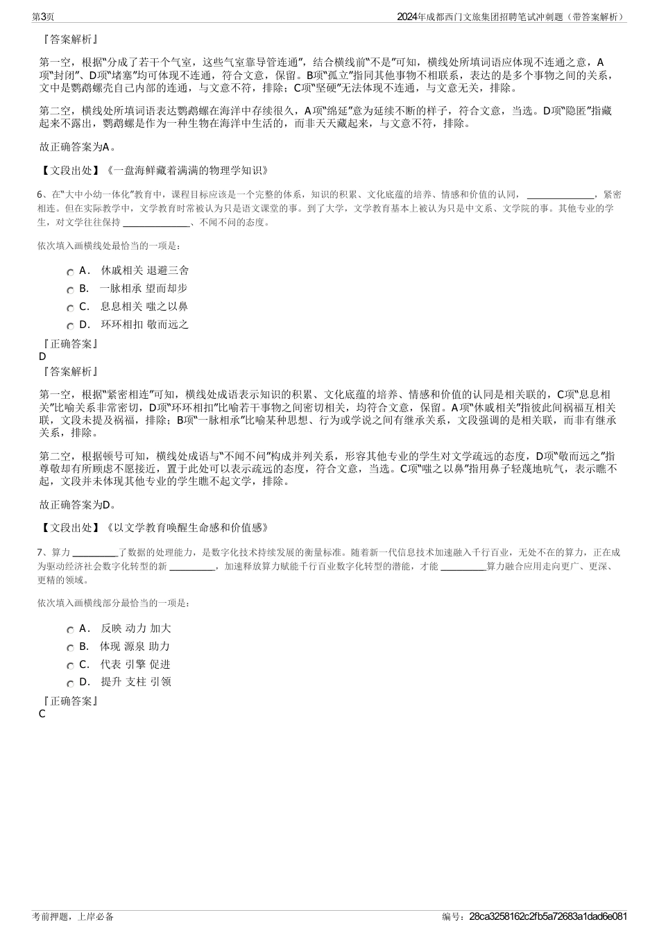 2024年成都西门文旅集团招聘笔试冲刺题（带答案解析）_第3页