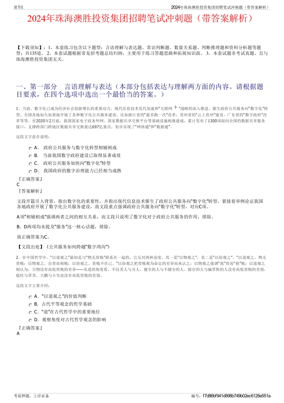 2024年珠海澳胜投资集团招聘笔试冲刺题（带答案解析）_第1页