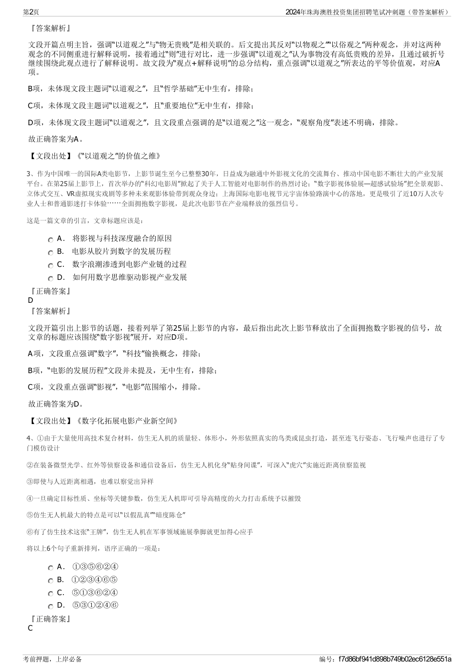 2024年珠海澳胜投资集团招聘笔试冲刺题（带答案解析）_第2页